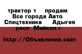 трактор т-40 продам - Все города Авто » Спецтехника   . Адыгея респ.,Майкоп г.